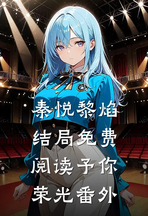 秦悦黎焰结局免费阅读予你荣光番外