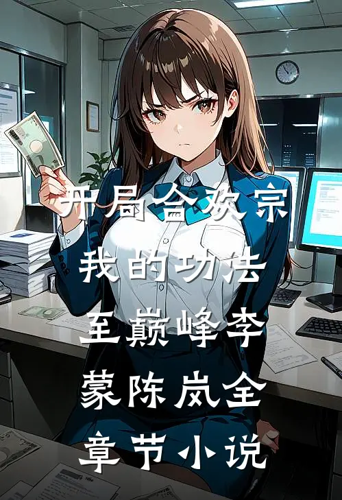 开局合欢宗，我的功法至巅峰李蒙陈岚全章节小说