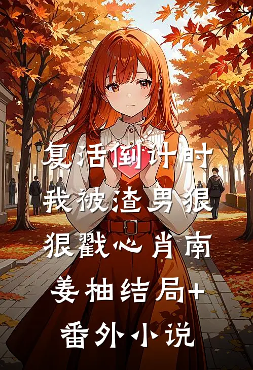 复活倒计时，我被渣男狠狠戳心肖南姜柚结局+番外小说