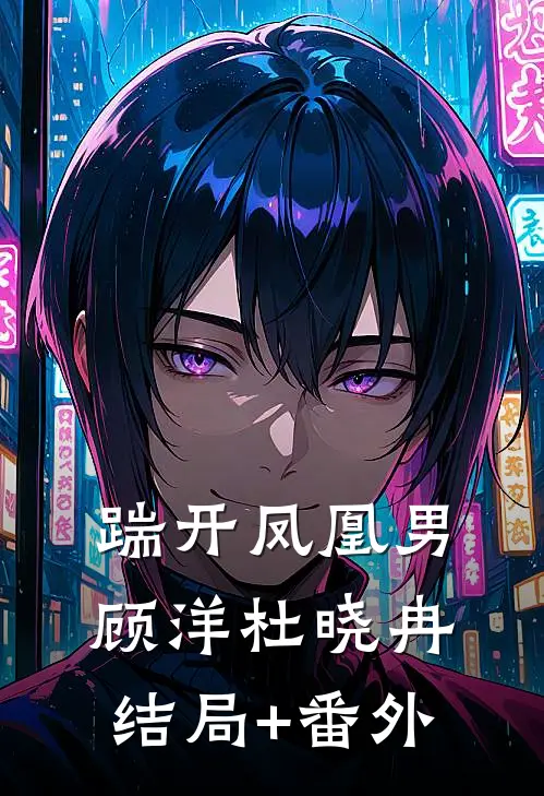 踹开凤凰男顾洋杜晓冉结局+番外