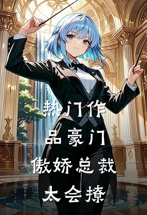 热门作品豪门：傲娇总裁太会撩