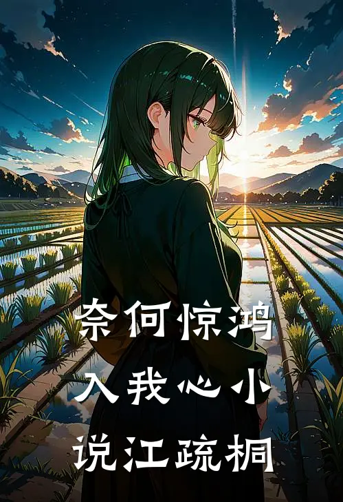奈何惊鸿入我心小说江疏桐