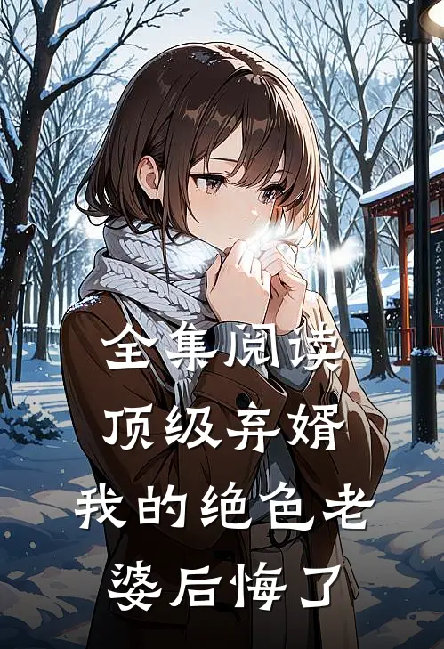 全集阅读顶级弃婿：我的绝色老婆后悔了