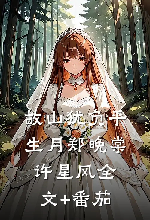 故山犹负平生月郑晚棠许星风全文+番茄