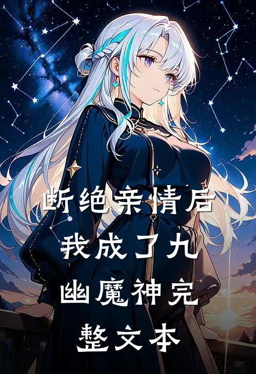 断绝亲情后，我成了九幽魔神完整文本