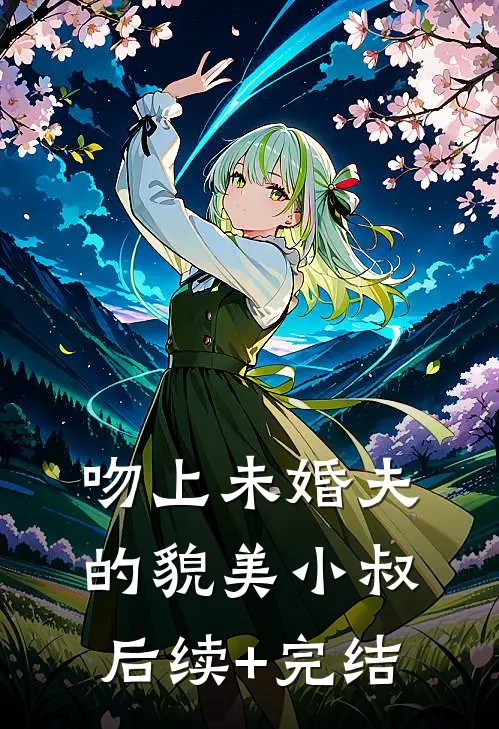 吻上未婚夫的貌美小叔后续+完结