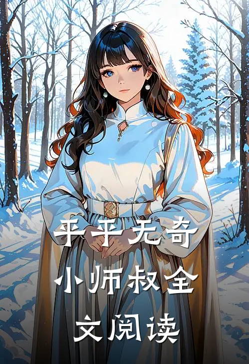 平平无奇小师叔全文阅读