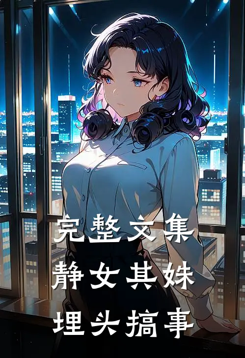 完整文集静女其姝，埋头搞事
