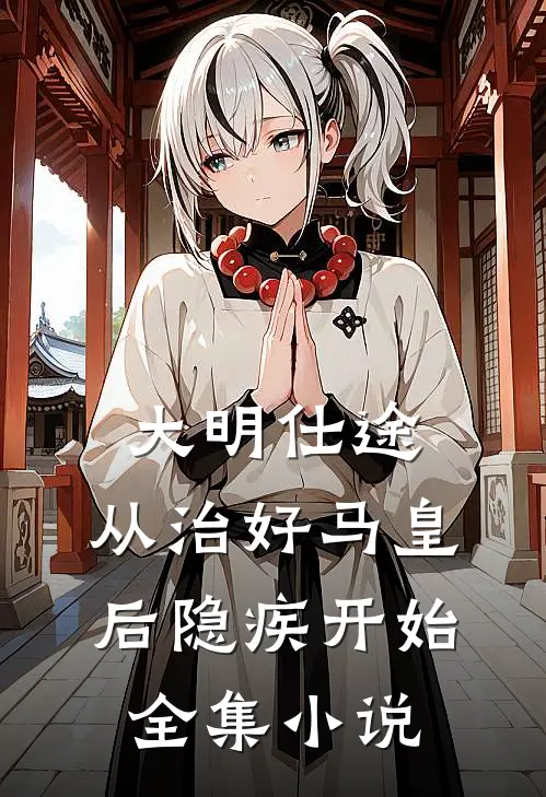大明仕途：从治好马皇后隐疾开始全集小说