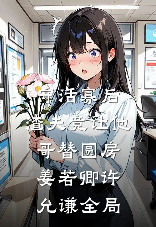 守活寡后：渣夫竟让他哥替圆房姜若卿许允谦全局