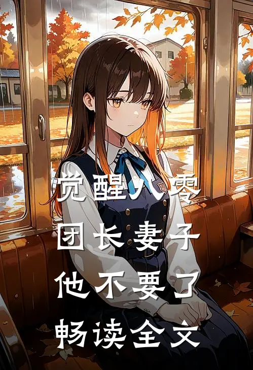 觉醒八零，团长妻子他不要了畅读全文