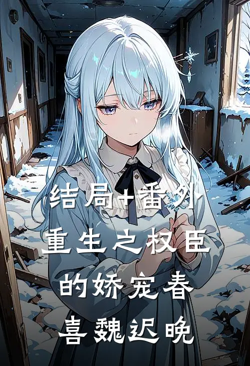 结局+番外重生之权臣的娇宠春喜魏迟晚