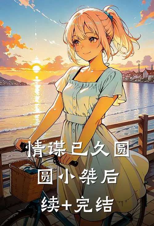 情谋已久圆圆小桀后续+完结