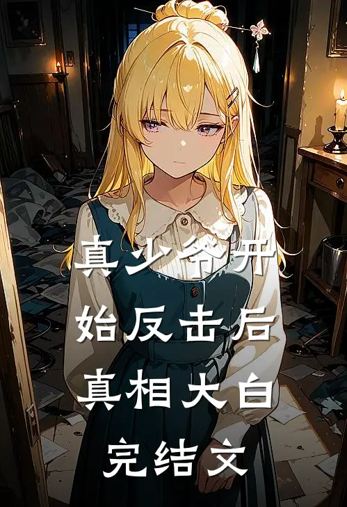 真少爷开始反击后，真相大白完结文