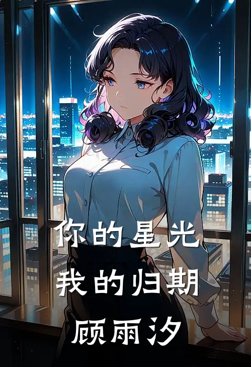 你的星光我的归期顾雨汐