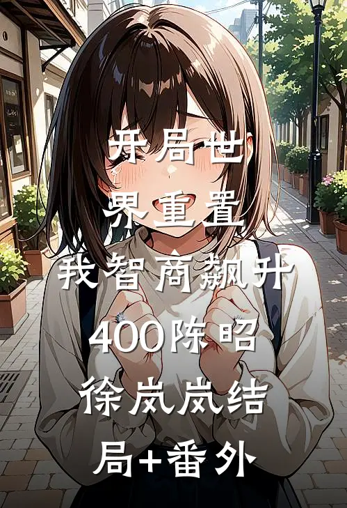 开局世界重置：我智商飙升400陈昭徐岚岚结局+番外