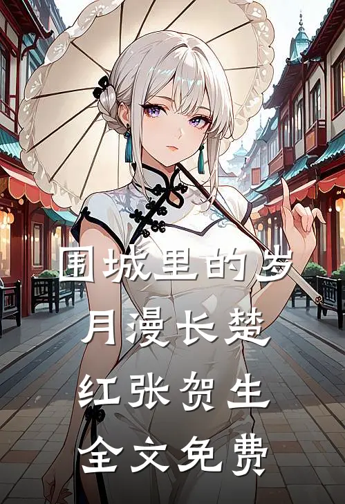 围城里的岁月漫长楚红张贺生全文免费