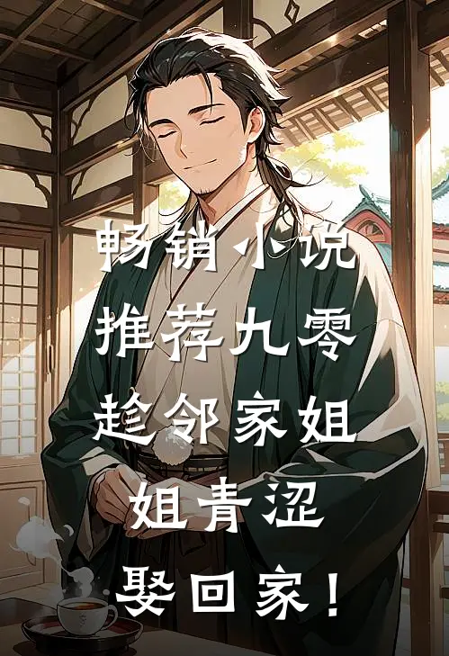 畅销小说推荐九零：趁邻家姐姐青涩，娶回家！
