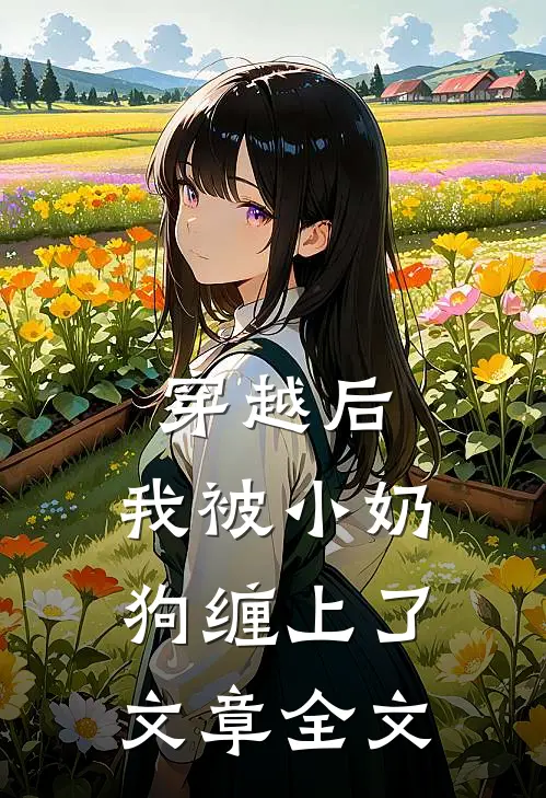 穿越后，我被小奶狗缠上了文章全文