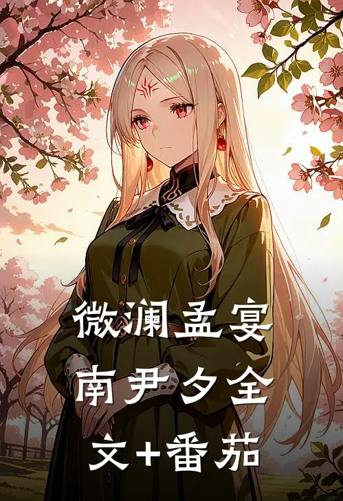 微澜孟宴南尹夕全文+番茄