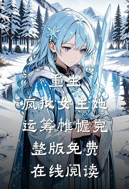 重生：疯批女主她运筹帷幄完整版免费在线阅读