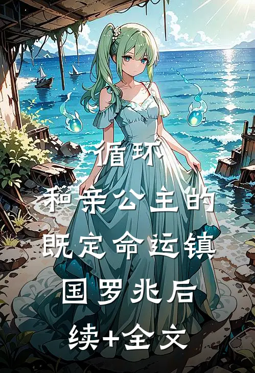 循环：和亲公主的既定命运镇国罗兆后续+全文