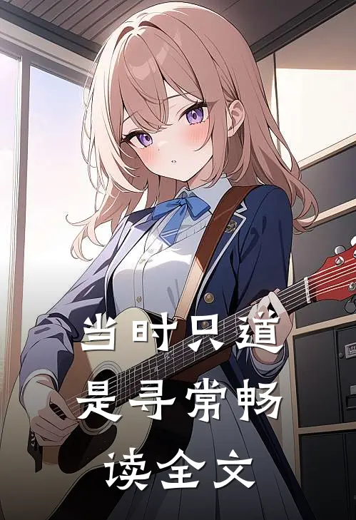 当时只道是寻常畅读全文