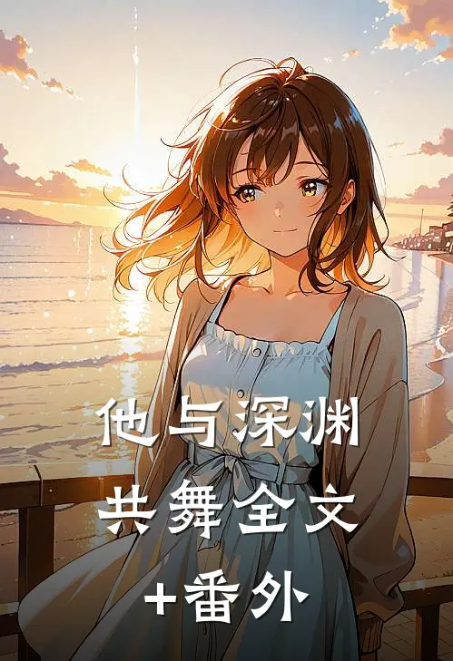 他与深渊共舞全文+番外