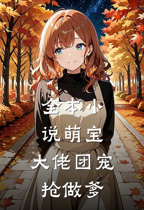 全本小说萌宝：大佬团宠抢做爹