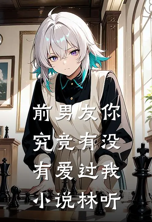 前男友你究竟有没有爱过我小说林听