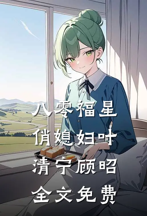 八零福星俏媳妇叶清宁顾昭全文免费