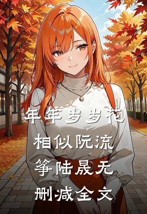 年年岁岁花相似阮流筝陆晟无删减全文