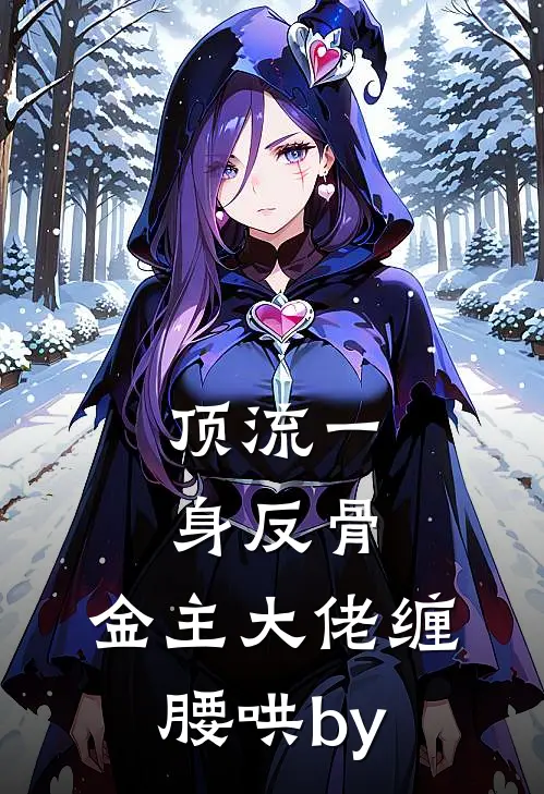 顶流一身反骨，金主大佬缠腰哄by
