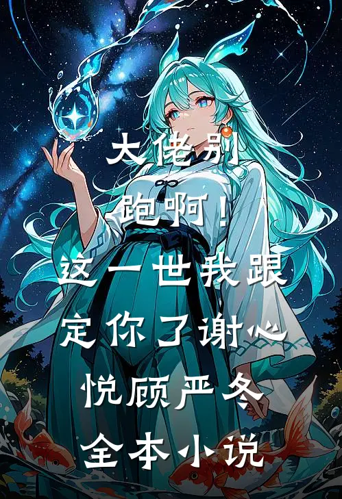 大佬别跑啊！这一世我跟定你了谢心悦顾严冬全本小说