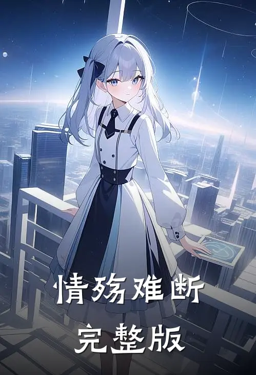 情殇难断完整版