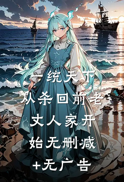 一统天下，从杀回前老丈人家开始无删减+无广告