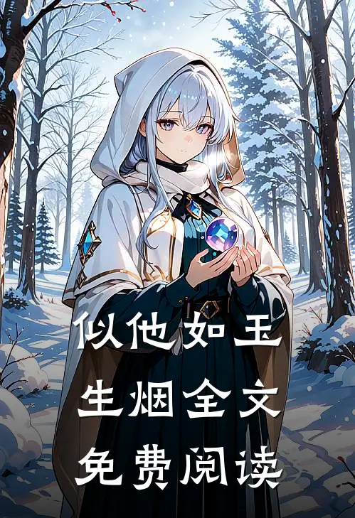 似他如玉生烟全文免费阅读