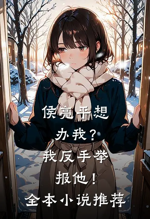 侯亮平想办我?我反手举报他!全本推荐阅读