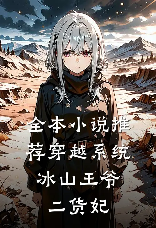 全本小说推荐穿越系统：冰山王爷二货妃