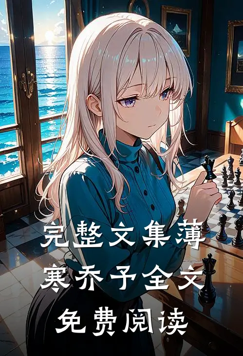 完整文集薄寒乔予全文免费阅读