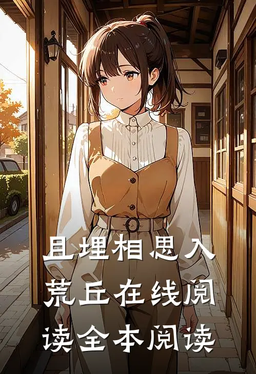 且埋相思入荒丘在线阅读全本阅读