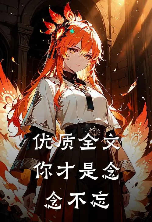 优质全文你才是念念不忘