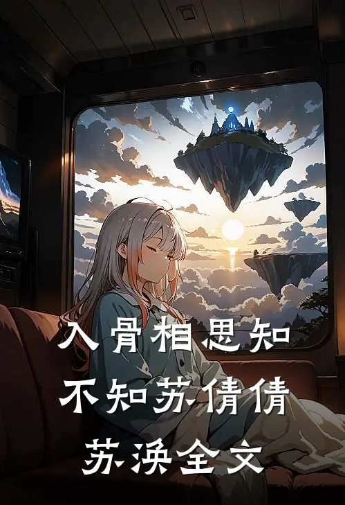 入骨相思知不知苏倩倩苏涣全文