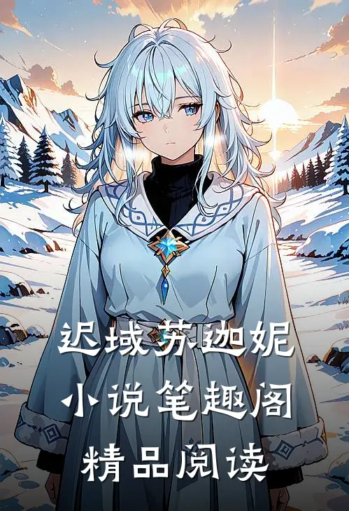 迟域苏迦妮小说笔趣阁精品阅读