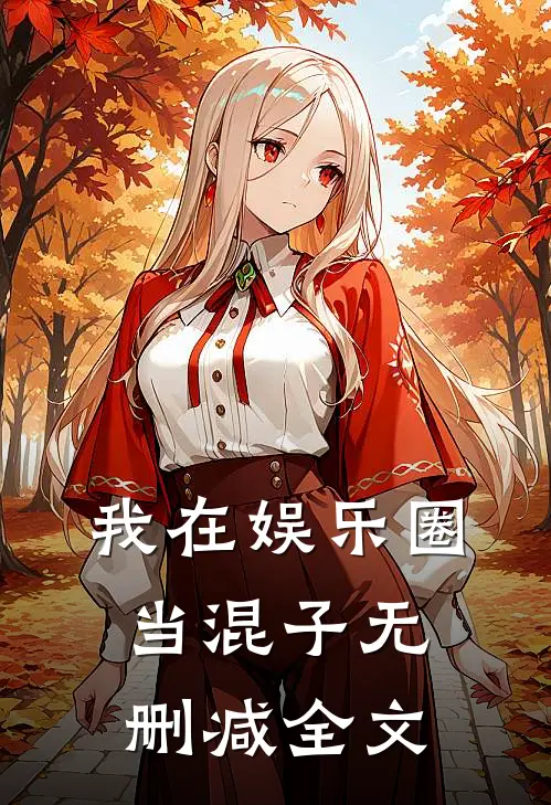 我在娱乐圈当混子无删减全文