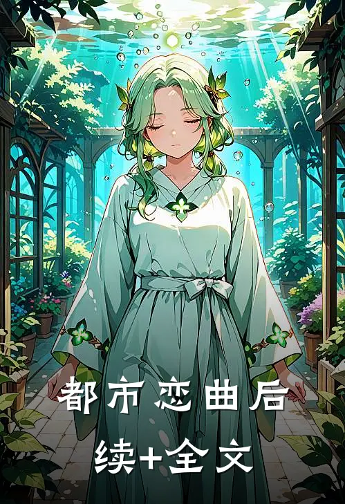 都市恋曲后续+全文
