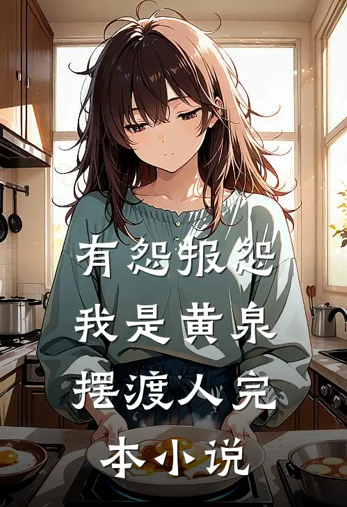 有怨报怨，我是黄泉摆渡人完本小说