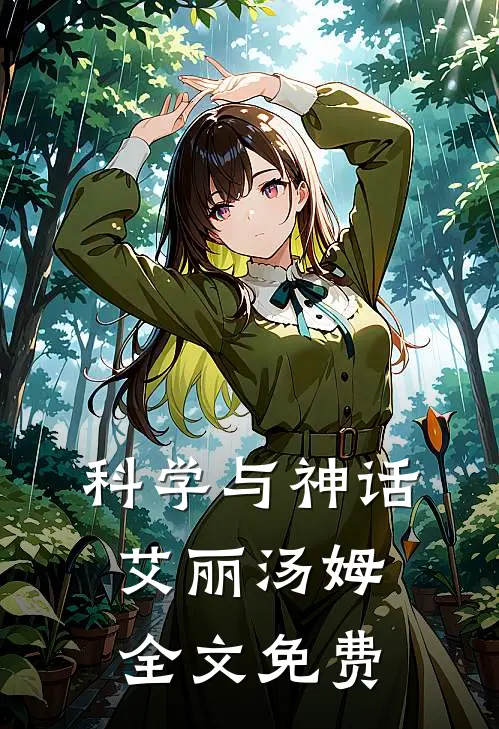 科学与神话艾丽汤姆全文免费