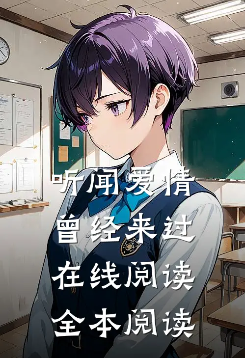 听闻爱情，曾经来过在线阅读全本阅读
