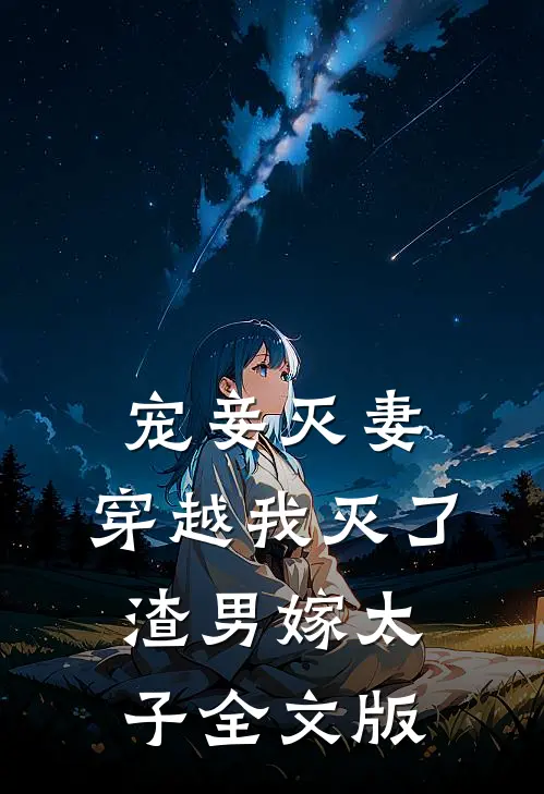 宠妾灭妻，穿越我灭了渣男嫁太子全文版